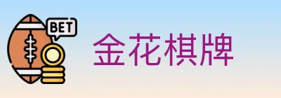 金花棋牌 logo